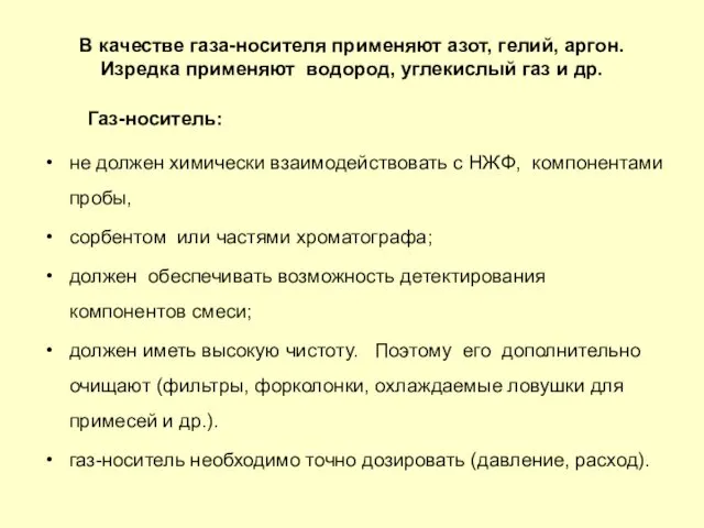 В качестве газа-носителя применяют азот, гелий, аргон. Изредка применяют водород, углекислый