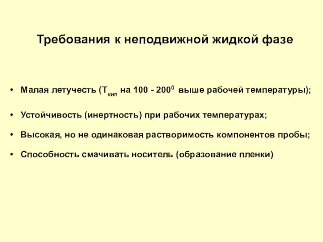 Малая летучесть (Ткип на 100 - 2000 выше рабочей температуры); Устойчивость