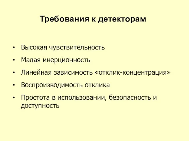 Требования к детекторам Высокая чувствительность Малая инерционность Линейная зависимость «отклик-концентрация» Воспроизводимость