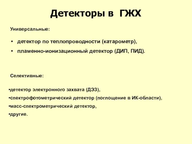 Детекторы в ГЖХ детектор по теплопроводности (катарометр), пламенно-ионизационный детектор (ДИП, ПИД).