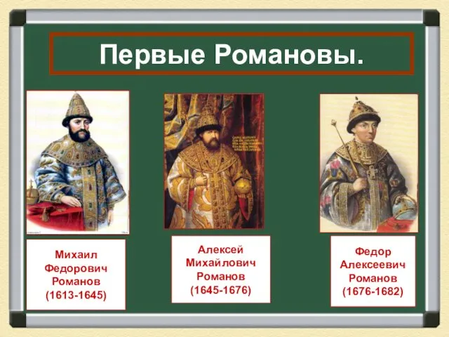 Михаил Федорович Романов (1613-1645) Алексей Михайлович Романов (1645-1676) Федор Алексеевич Романов (1676-1682) Первые Романовы.