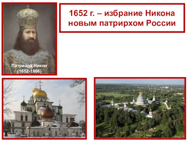 Патриарх Никон (1652-1666) 1652 г. – избрание Никона новым патрирхом России