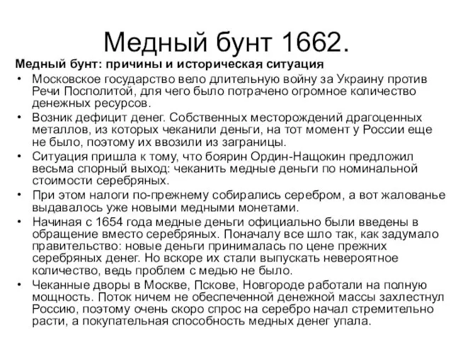 Медный бунт: причины и историческая ситуация Московское государство вело длительную войну