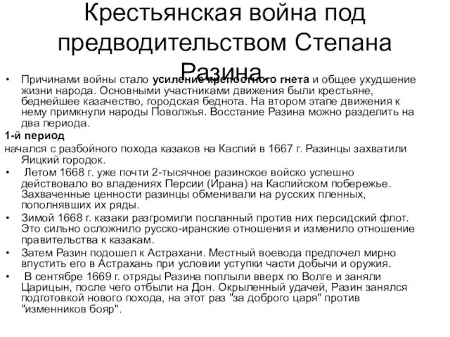 Причинами войны стало усиление крепостного гнета и общее ухудшение жизни народа.