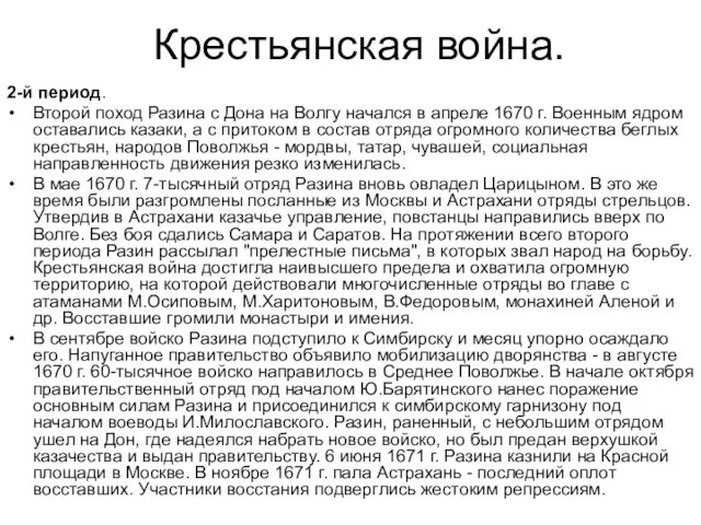 2-й период. Второй поход Разина с Дона на Волгу начался в