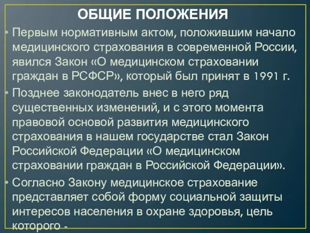 ОБЩИЕ ПОЛОЖЕНИЯ Первым нормативным актом, положившим начало медицинского страхования в современной