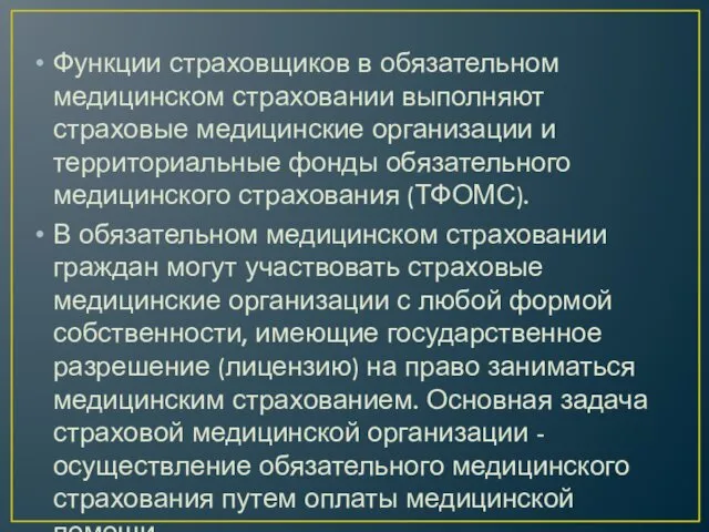 Функции страховщиков в обязательном медицинском страховании выполняют страховые медицинские организации и