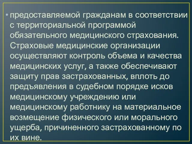 предоставляемой гражданам в соответствии с территориальной программой обязательного медицинского страхования. Страховые