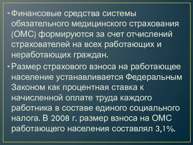 Финансовые средства системы обязательного медицинского страхования (ОМС) формируются за счет отчислений