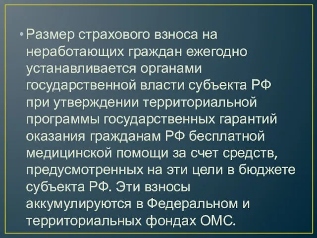 Размер страхового взноса на неработающих граждан ежегодно устанавливается органами государственной власти