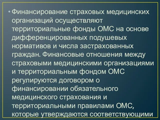 Финансирование страховых медицинских организаций осуществляют территориальные фонды ОМС на основе дифференцированных