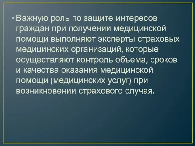 Важную роль по защите интересов граждан при получении медицинской помощи выполняют