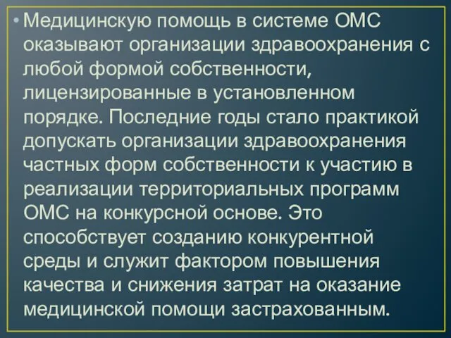 Медицинскую помощь в системе ОМС оказывают организации здравоохранения с любой формой