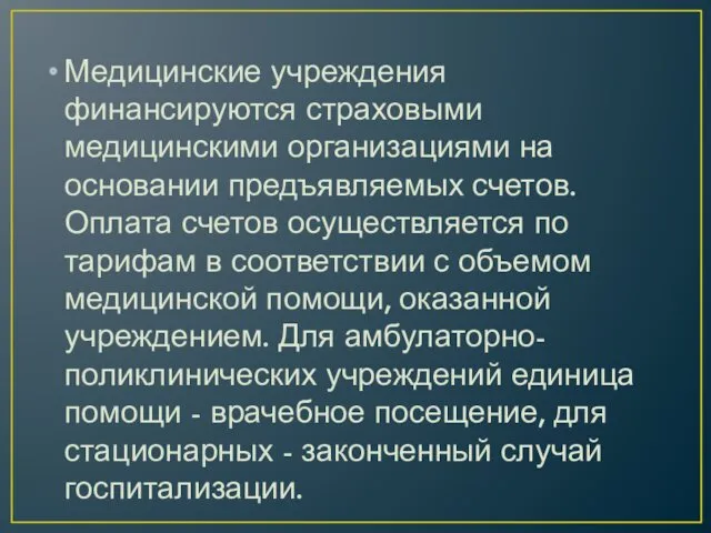 Медицинские учреждения финансируются страховыми медицинскими организациями на основании предъявляемых счетов. Оплата