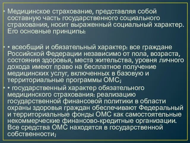 Медицинское страхование, представляя собой составную часть государственного социального страхования, носит выраженный