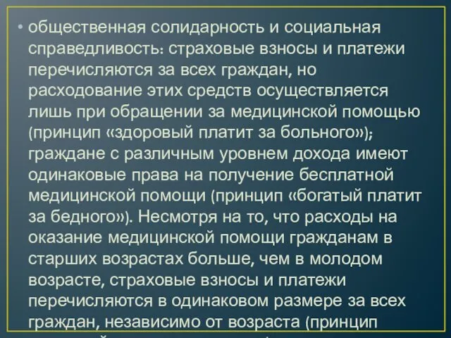 общественная солидарность и социальная справедливость: страховые взносы и платежи перечисляются за