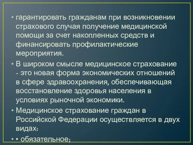 гарантировать гражданам при возникновении страхового случая получение медицинской помощи за счет