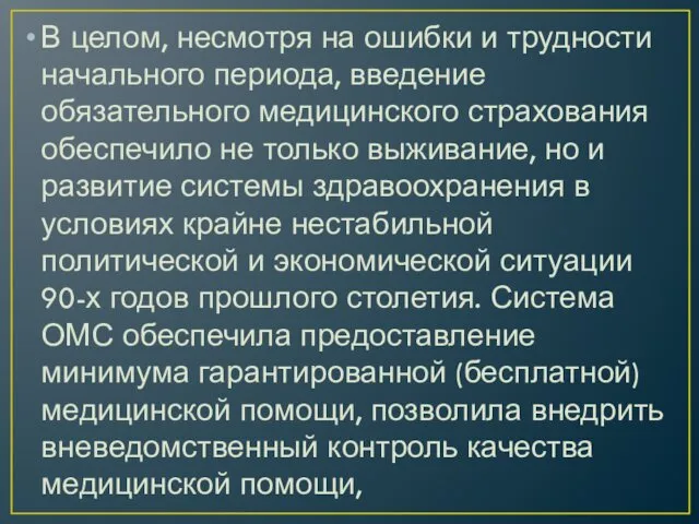 В целом, несмотря на ошибки и трудности начального периода, введение обязательного