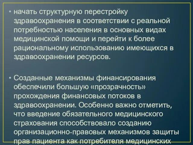 начать структурную перестройку здравоохранения в соответствии с реальной потребностью населения в