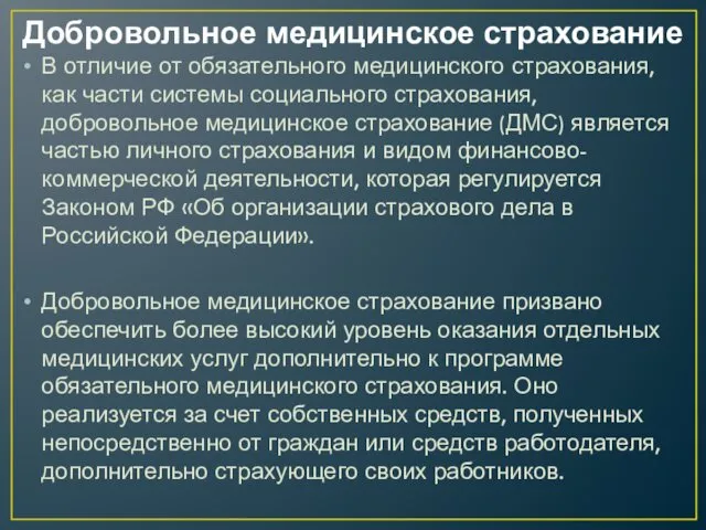 Добровольное медицинское страхование В отличие от обязательного медицинского страхования, как части