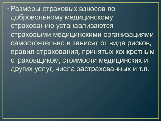 Размеры страховых взносов по добровольному медицинскому страхованию устанавливаются страховыми медицинскими организациями