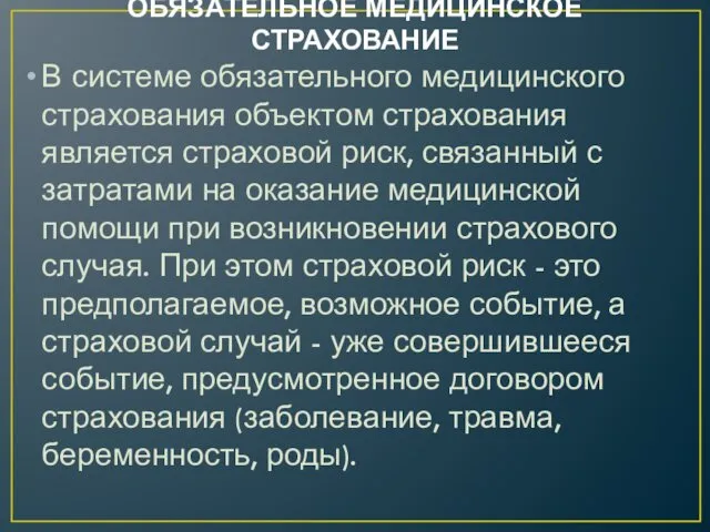 ОБЯЗАТЕЛЬНОЕ МЕДИЦИНСКОЕ СТРАХОВАНИЕ В системе обязательного медицинского страхования объектом страхования является