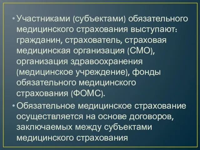 Участниками (субъектами) обязательного медицинского страхования выступают: гражданин, страхователь, страховая медицинская организация