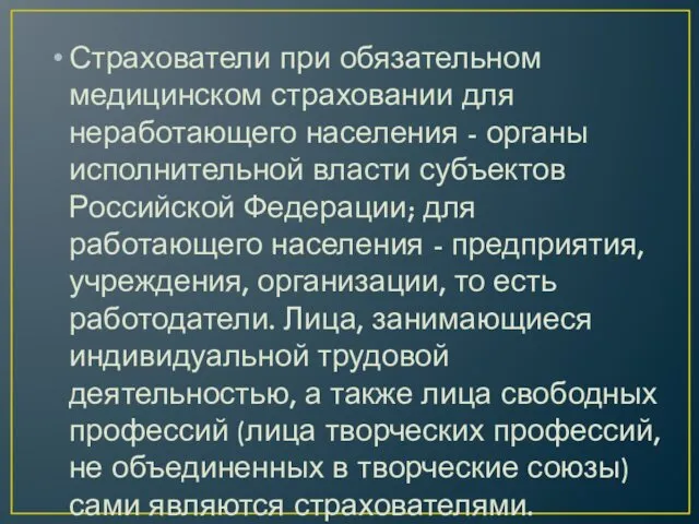 Страхователи при обязательном медицинском страховании для неработающего населения - органы исполнительной