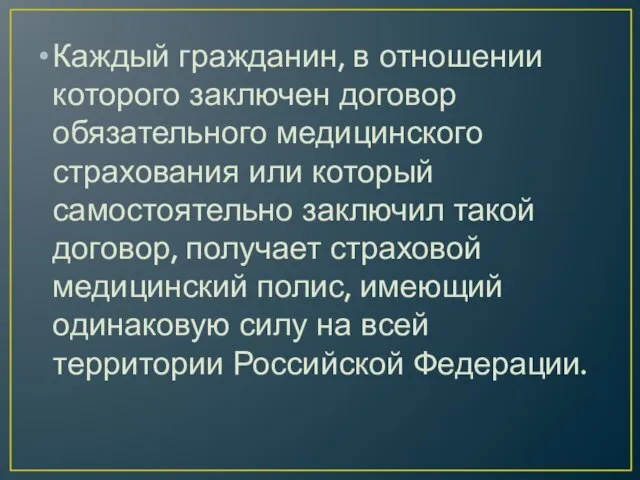 Каждый гражданин, в отношении которого заключен договор обязательного медицинского страхования или