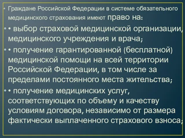 Граждане Российской Федерации в системе обязательного медицинского страхования имеют право на: