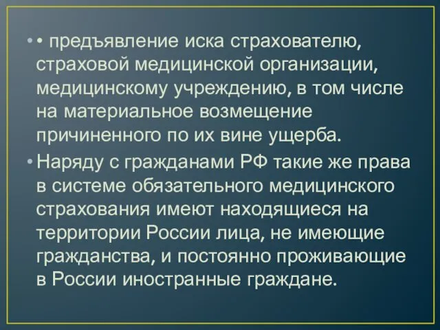 • предъявление иска страхователю, страховой медицинской организации, медицинскому учреждению, в том