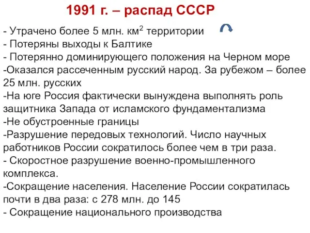 1991 г. – распад СССР - Утрачено более 5 млн. км2