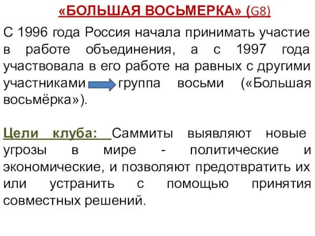 «БОЛЬШАЯ ВОСЬМЕРКА» (G8) С 1996 года Россия начала принимать участие в