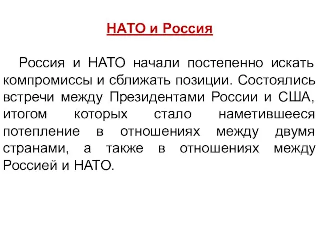 НАТО и Россия Россия и НАТО начали постепенно искать компромиссы и