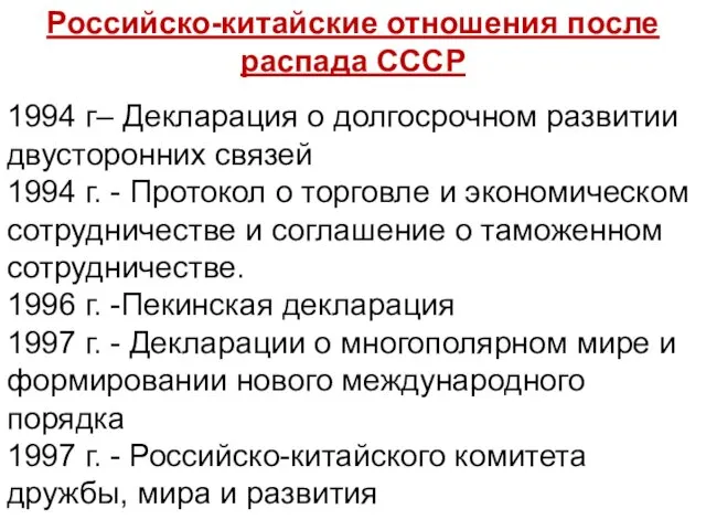 Российско-китайские отношения после распада СССР 1994 г– Декларация о долгосрочном развитии