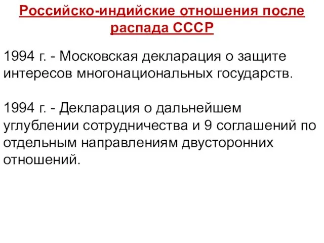 Российско-индийские отношения после распада СССР 1994 г. - Московская декларация о