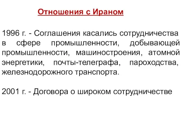 Отношения с Ираном 1996 г. - Соглашения касались сотрудничества в сфере