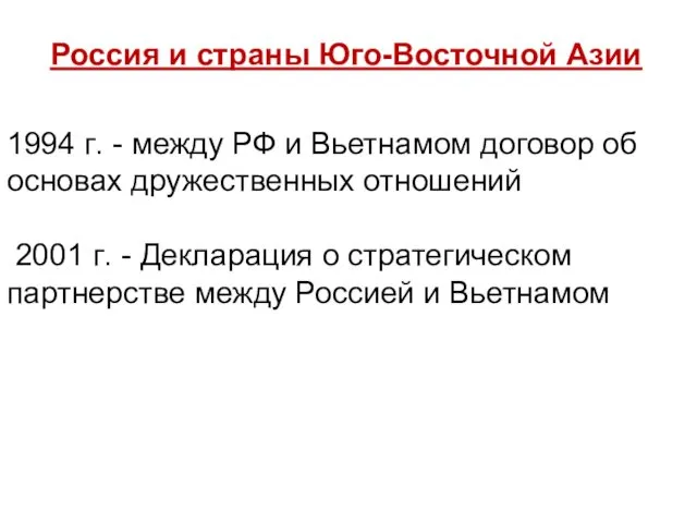 Россия и страны Юго-Восточной Азии 1994 ᴦ. - между РФ и