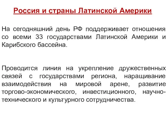 Россия и страны Латинской Америки На сегодняшний день РФ поддерживает отношения