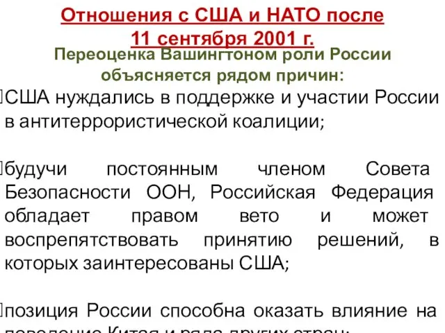 Отношения с США и НАТО после 11 сентября 2001 г. Переоценка