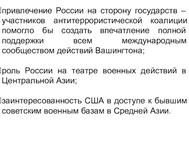 привлечение России на сторону государств – участников антитеррористической коалиции помогло бы