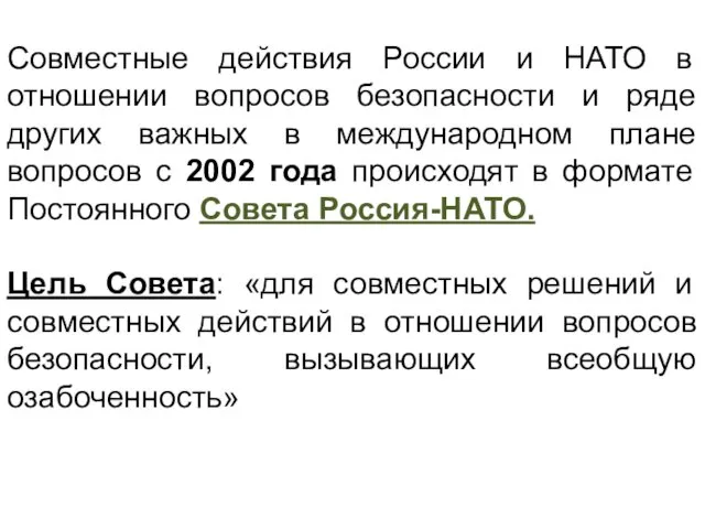 Совместные действия России и НАТО в отношении вопросов безопасности и ряде