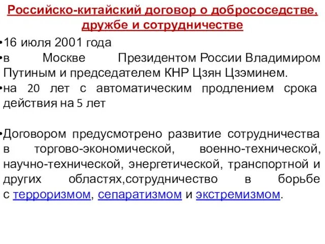 Российско-китайский договор о добрососедстве, дружбе и сотрудничестве 16 июля 2001 года