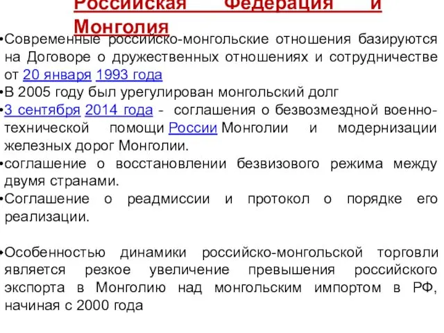 Российская Федерация и Монголия Современные российско-монгольские отношения базируются на Договоре о