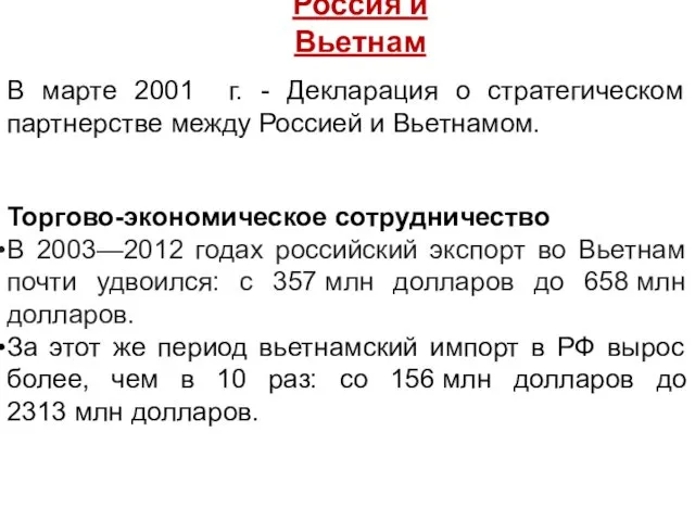 Россия и Вьетнам В марте 2001 г. - Декларация о стратегическом