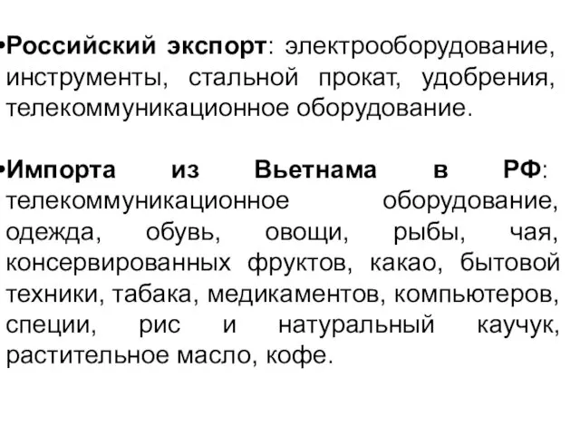 Российский экспорт: электрооборудование, инструменты, стальной прокат, удобрения, телекоммуникационное оборудование. Импорта из