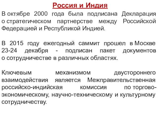 Россия и Индия В октябре 2000 года была подписана Декларация о