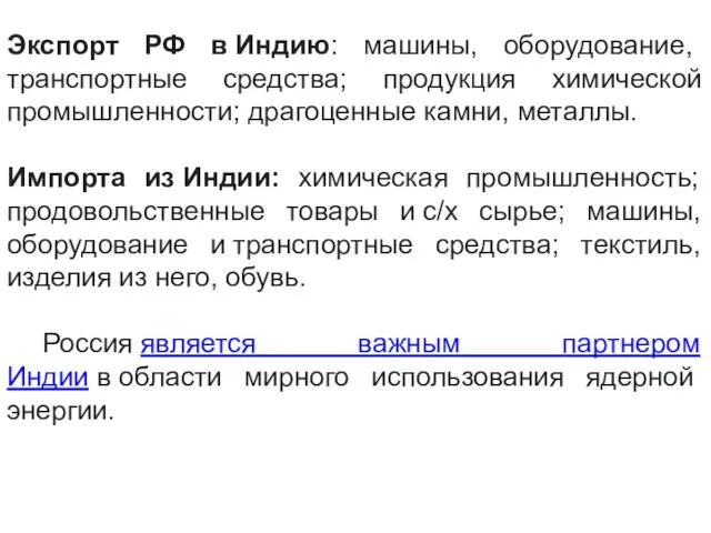 Экспорт РФ в Индию: машины, оборудование, транспортные средства; продукция химической промышленности;