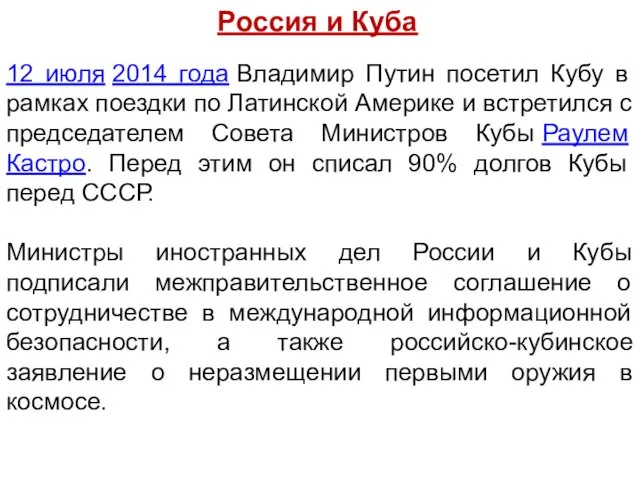 Россия и Куба 12 июля 2014 года Владимир Путин посетил Кубу