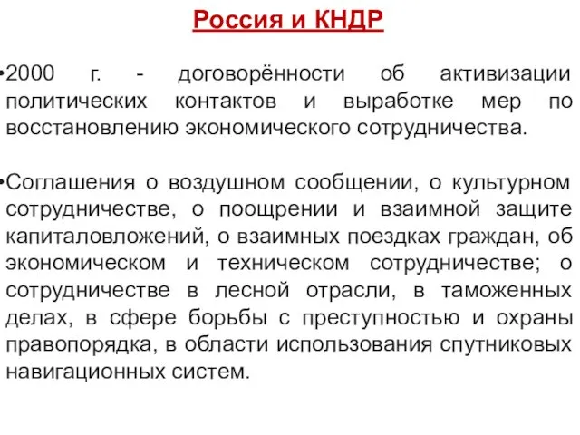 Россия и КНДР 2000 г. - договорённости об активизации политических контактов